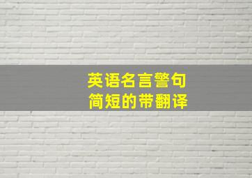 英语名言警句 简短的带翻译